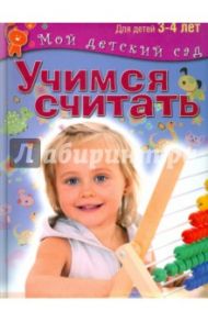 Учимся считать. Пособие для занятий с детьми 3-4 лет / Гаврина Светлана Евгеньевна, Топоркова Ирина Геннадьевна, Кутявина Наталья Леонидовна