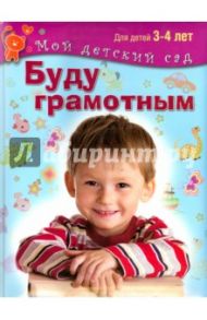 Буду грамотным. Пособие для занятий с детьми 3-4 лет / Гаврина Светлана Евгеньевна, Топоркова Ирина Геннадьевна, Кутявина Наталья Леонидовна