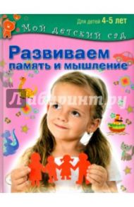 Развиваем память и мышление. Пособие для занятий с детьми 4-5 лет / Гаврина Светлана Евгеньевна, Топоркова Ирина Геннадьевна, Кутявина Наталья Леонидовна