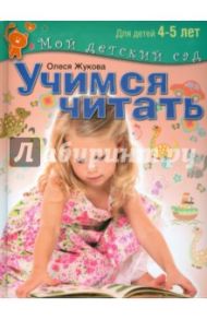 Учимся читать. Пособие для занятий с детьми 4-5 лет / Жукова Олеся Станиславовна
