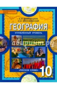 География. 10 класс. Учебник. Углубленный уровень. ФГОС / Домогацких Евгений Михайлович, Алексеевский Николай Иванович