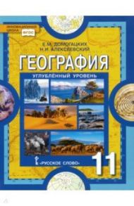 География. 11 класс. Учебник. Углубленный уровень. ФГОС / Домогацких Евгений Михайлович, Алексеевский Николай Иванович