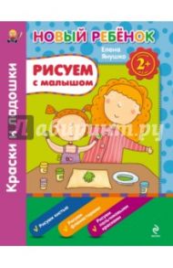 Рисуем с малышом. Краски и ладошки / Янушко Елена Альбиновна