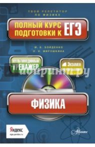Физика. Полный курс подготовки к ЕГЭ (+CD) / Бойденко Мария Владимировна, Мирошкина Ольга Николаевна
