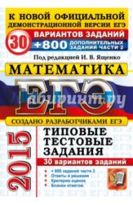 ЕГЭ 2015. Математика. 30 вариантов типовых тестовых заданий и 800 заданий части 2 / Ященко Александр Леонидович, Посицельский Семен Ефимович, Шноль Дмитрий Эммануилович, Высоцкий Иван Ростиславович, Захаров Петр Игоревич, Панферов Валерий Семенович
