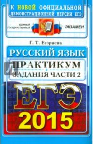 ЕГЭ 2015 Русский язык. Задания части 2 / Егораева Галина Тимофеевна