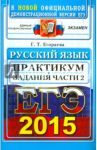 ЕГЭ 2015 Русский язык. Задания части 2 / Егораева Галина Тимофеевна