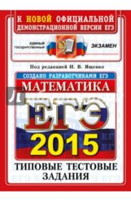 ЕГЭ 2015. Математика. Типовые тестовые задания / Ященко Иван Валериевич, Посицельский Семен Ефимович, Шноль Дмитрий Эммануилович, Высоцкий Иван Ростиславович, Захаров Петр Игоревич, Панферов Валерий Семенович