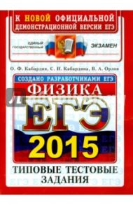 ЕГЭ 2015. Физика. Типовые тестовые задания / Кабардин Олег Федорович, Кабардина Светлана Ильинична, Орлов Владимир Алексеевич