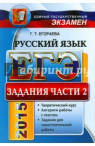 ЕГЭ 2015. Русский язык. Задания части 2. Универсальные материалы с методическими рекомендациями / Егораева Галина Тимофеевна