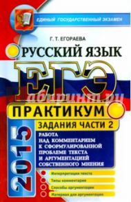 ЕГЭ 2015 Русский язык. Часть 2. Работа над комментарием к сформированной проблеме текста / Егораева Галина Тимофеевна