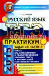ЕГЭ 2015 Русский язык. Часть 2. Работа над комментарием к сформированной проблеме текста / Егораева Галина Тимофеевна