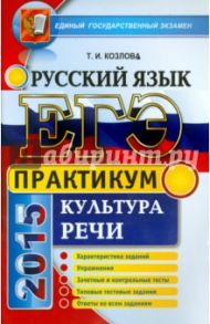 ЕГЭ. Русский язык. Практикум. Культура речи / Козлова Тамара Ильинична