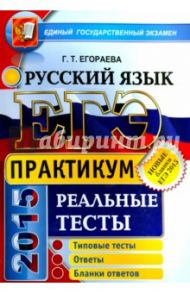 ЕГЭ 2015 Русский язык. Реальные тесты / Егораева Галина Тимофеевна