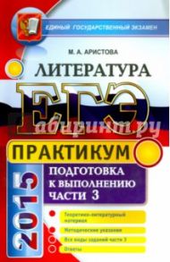 ЕГЭ 2015. Литература. Практикум. Часть 3 / Аристова Мария Александровна