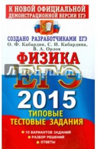ЕГЭ 2015. Физика. Типовые тестовые задания / Кабардин Олег Федорович, Кабардина Светлана Ильинична, Орлов Владимир Алексеевич