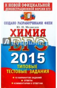 ЕГЭ 2015 Химия. Типовые тестовые задания / Медведев Юрий Николаевич