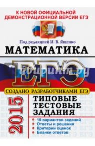 ЕГЭ 2015. Математика. Типовые тестовые задания / Панферов Валерий Семенович, Ященко Иван Валериевич, Посицельский Семен Ефимович, Шноль Дмитрий Эммануилович, Высоцкий Иван Ростиславович, Захаров Петр Игоревич