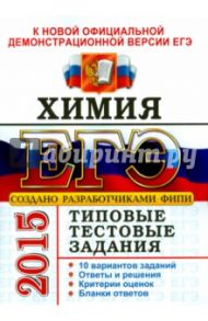 ЕГЭ 2015. Химия. Типовые тестовые задания / Медведев Юрий Николаевич