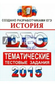 ЕГЭ 2015. История. Тематические тестовые задания / Фадеева Диана Александровна, Соловьев Ян Валерьевич, Ларина Лидия Ивановна