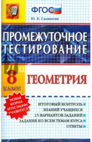 Геометрия 8кл [Промежуточное тестирование]. ФГОС / Садовничий Юрий Владимирович