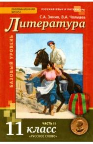 Литература. 11 класс. Базовый уровень. Учебник. В 2-х частях. ФГОС / Зинин Сергей Александрович, Чалмаев Виктор Андреевич