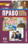 Право. Основы правовой культуры. 11 класс. Учебник. Базовый и углубленный уровни. В 2-х ч. Часть 1 / Певцова Елена Александровна