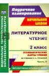 Литературное чтение. 2 класс. Технологические карты уроков по учебнику Н.А.Чураковой. Часть 2. ФГОС / Лободина Наталья Викторовна