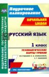 Русский язык. 1 класс. Технологические карты уроков по учебнику Л.Ф. Климановой. ФГОС / Бондаренко Алевтина Анатольевна
