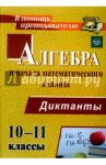 Алгебра и начала математического анализа. 10-11 классы. Диктанты. ФГОС / Конте Анна Сергеевна