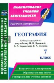 География. 7 класс. Рабочая программа по учебнику И. В. Душиной, В. А. Коринской, В. А. Щенева. ФГОС / Быковских Валентина Васильевна