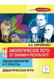 Общая биология. 9-11 классы. Биологическое лото. От знания к результату. Дидактическая игра / Кириленко Анастасия Анатольевна