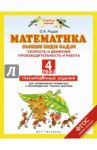Математика. 4 класс. Разные виды задач. Скорость и движение. Производительность и работа. ФГОС / Рыдзе Оксана Анатольевна