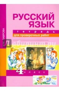 Русский язык. 4 класс. Тетрадь для проверочных работ. ФГОС / Лаврова Надежда Михайловна