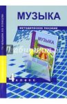Музыка. 4 класс. Методическое пособие / Челышева Тамара Васильевна, Кузнецова Вероника Вадимовна