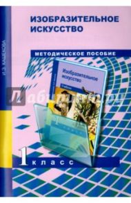 Изобразительное искусство. 1 класс. Поурочно-тематическое планирование. Методическое пособие / Кашекова Ирина Эмильевна