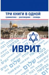 Иврит. Три книги в одной. Грамматика, разговорник, словарь / Аксенова Я. В.