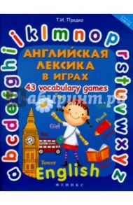 Английская лексика в играх. 43 Vocabulary Games / Предко Татьяна Ивановна