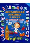 Английская лексика в играх. 43 Vocabulary Games / Предко Татьяна Ивановна