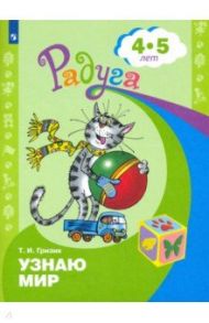 Узнаю мир. Развивающая книга для детей 4-5 лет / Гризик Татьяна Ивановна