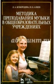 Методика преподавания музыки в общеобразовательных учреждениях. Учебное пособие / Безбородова Людмила Александровна, Алиев Юлий Багирович