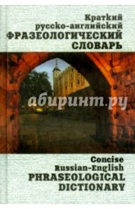 Краткий русско-английский фразеологический словарь / Брускина Татьяна Львовна, Шитова Лариса Феликсовна