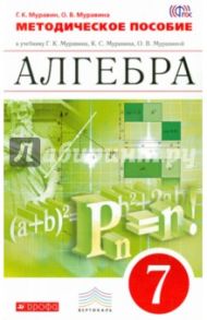 Алгебра. 7 класс. Методические рекомендации к учебнику. ВЕРТИКАЛЬ. ФГОС / Муравин Георгий Константинович, Муравина Ольга Викторовна