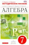 Алгебра. 7 класс. Методические рекомендации к учебнику. ВЕРТИКАЛЬ. ФГОС / Муравин Георгий Константинович, Муравина Ольга Викторовна