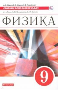 Физика. 9 класс. Сборник вопросов и задач. Учебное пособие. ФГОС / Марон Абрам Евсеевич, Марон Евгений Абрамович, Позойский Семен Вениаминович