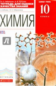 Химия. 10 класс. Тетрадь для оценки качества знаний к учебнику О.С. Габриеляна. Вертикаль. ФГОС / Габриелян Олег Сергеевич, Купцова Анна Викторовна