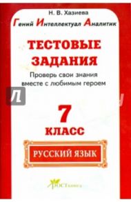 Русский язык. 7 класс. Тестовые задания. Готовимся к ГИА по русскому языку. ФГОС / Хазиева Н. В.