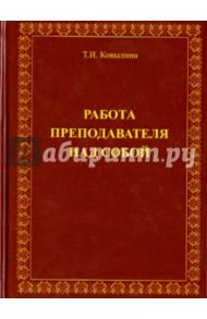 Работа преподавателя над собой / Ковылина Татьяна Ивановна