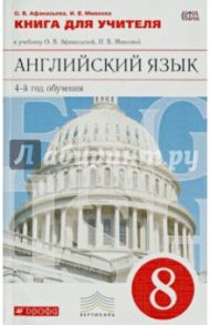 Английский язык. 8 класс. Книга для учителя. 4-й год обучения / Афанасьева Ольга Васильевна, Михеева Ирина Владимировна