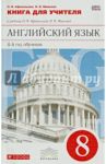 Английский язык. 8 класс. Книга для учителя. 4-й год обучения / Афанасьева Ольга Васильевна, Михеева Ирина Владимировна